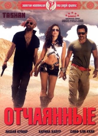 Отчаянные (фильм 2008)