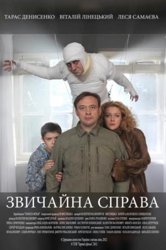Обычное дело (фильм 2012)