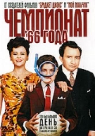 Чемпионат 66 года (фильм 2006)
