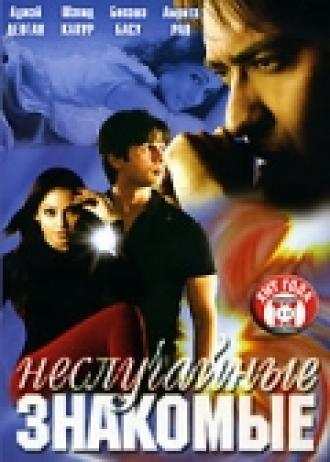 Неслучайные знакомые (фильм 2005)