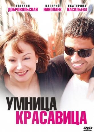 Умница, красавица (фильм 2009)