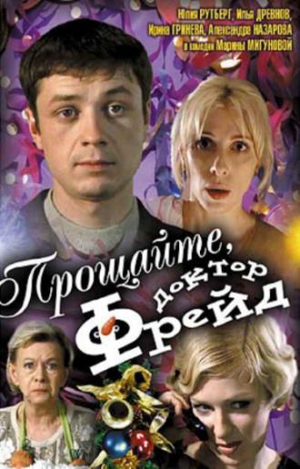Прощайте, доктор Фрейд (фильм 2004)