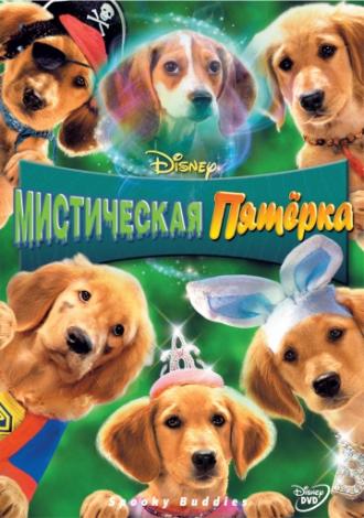 Мистическая пятерка (фильм 2011)