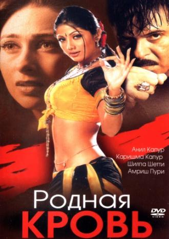 Родная кровь (фильм 2002)