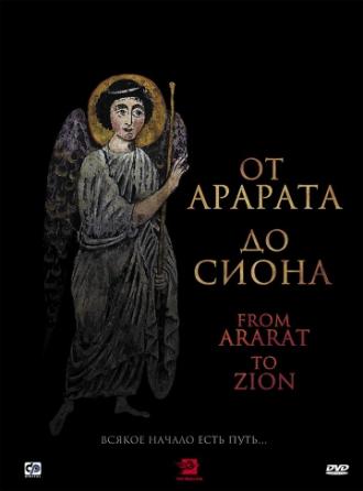 От Арарата до Сиона (фильм 2009)