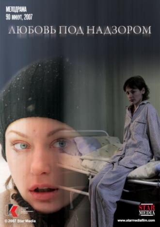 Любовь под надзором (фильм 2007)