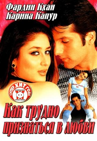 Как трудно признаться в любви (фильм 2003)