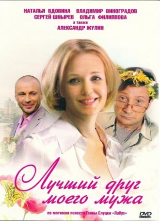 Лучший друг моего мужа (фильм 2009)