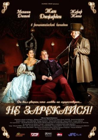 Не зарекайся (фильм 2005)