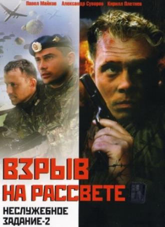 Неслужебное задание 2: Взрыв на рассвете (фильм 2005)