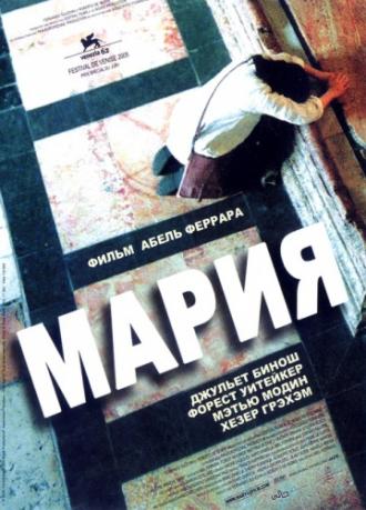 Мария (фильм 2005)