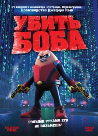 Убить Боба (фильм 2009)