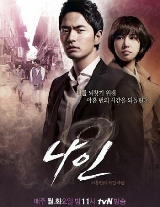 Назад в прошлое: 9 шансов всё изменить (сериал 2013)