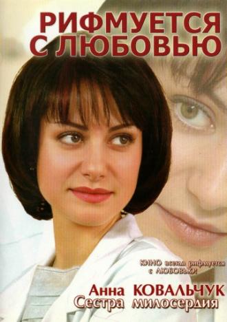 Рифмуется с любовью (фильм 2006)