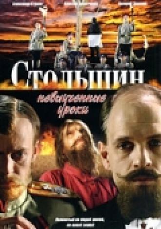 Столыпин... Невыученные уроки (сериал 2006)