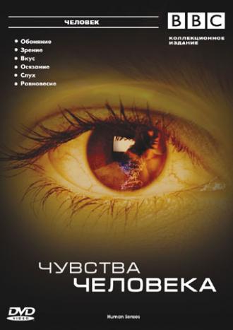 BBC: Чувства человека (сериал 2003)