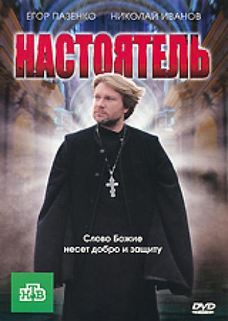 Настоятель (фильм 2010)