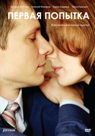 Первая попытка (фильм 2009)