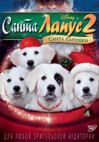 Санта Лапус 2: Санта лапушки (фильм 2012)