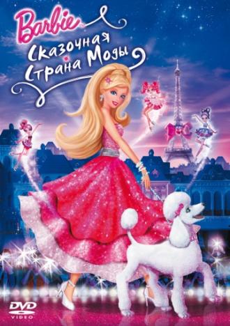 Барби: Сказочная страна моды (фильм 2010)