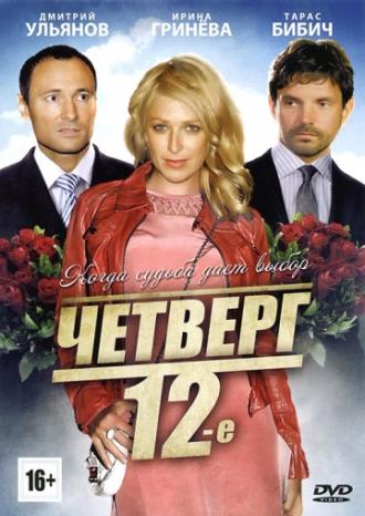 Четверг, 12-е (фильм 2012)