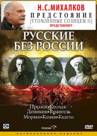 Русские без России (сериал 2003)