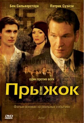 Прыжок (фильм 2007)