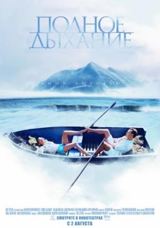 Полное дыхание (фильм 2006)