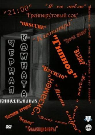 Черная комната (сериал 2000)