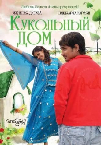 Кукольный дом (фильм 2006)