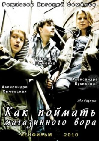 Как поймать магазинного вора (фильм 2009)