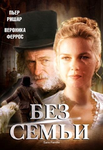 Без семьи (фильм 2000)