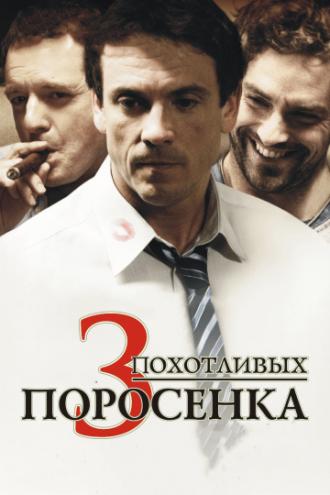3 похотливых поросенка (фильм 2007)