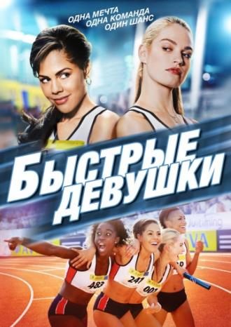 Быстрые девушки (фильм 2012)