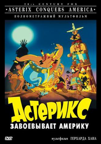 Астерикс завоевывает Америку (фильм 1994)