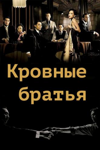 Кровные братья (фильм 2007)