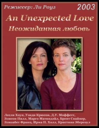 Неожиданная любовь (фильм 2003)