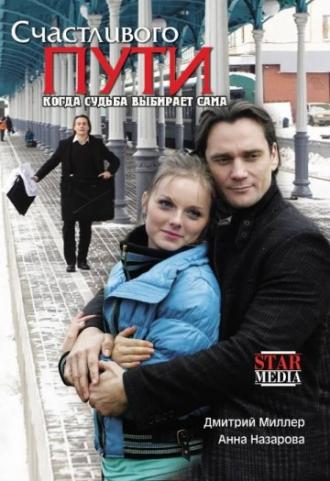 Счастливого пути (фильм 2008)