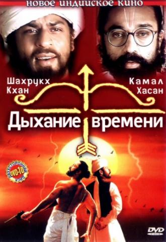 Дыхание времени (фильм 2000)