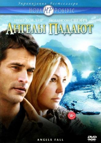 Ангелы падают (фильм 2007)