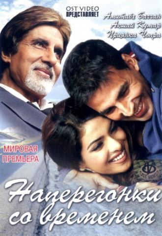 Наперегонки со временем (фильм 2005)