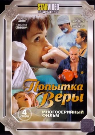 Попытка Веры (фильм 2010)