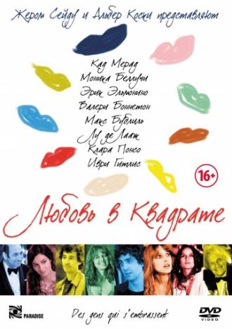 Любовь в квадрате (фильм 2013)