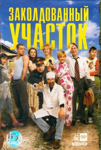 Заколдованный участок (сериал 2006)