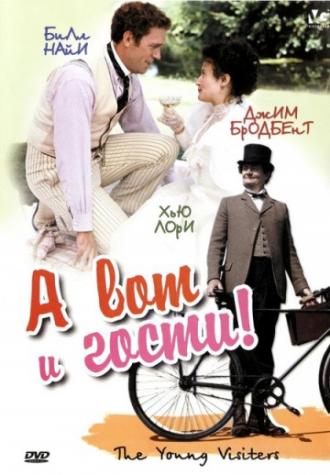 А вот и гости! (фильм 2003)