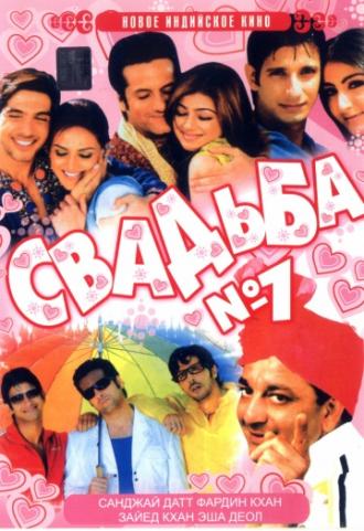 Свадьба №1 (фильм 2005)