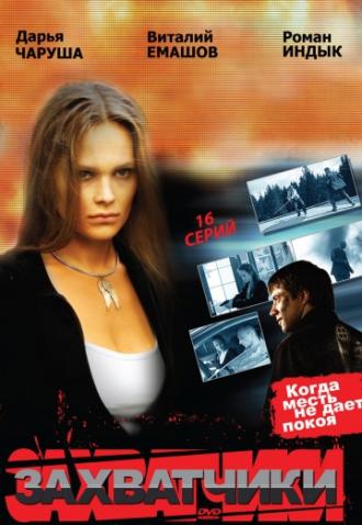 Захватчики (сериал 2009)