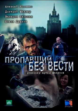 Пропавший без вести (фильм 2013)