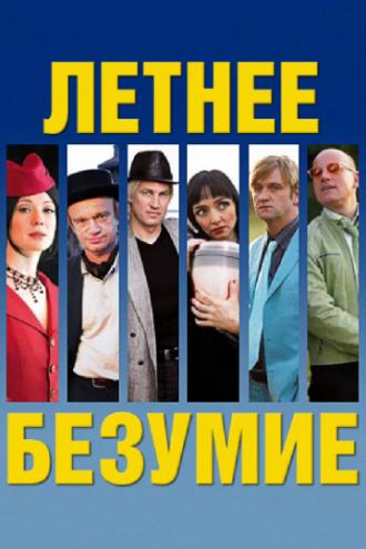 Летнее безумие (фильм 2007)
