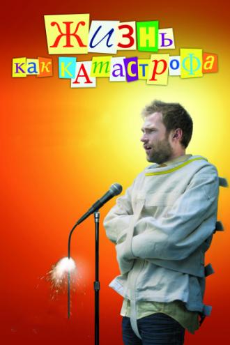 Жизнь как катастрофа (фильм 2007)